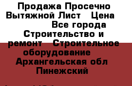 Продажа Просечно-Вытяжной Лист › Цена ­ 26 000 - Все города Строительство и ремонт » Строительное оборудование   . Архангельская обл.,Пинежский 